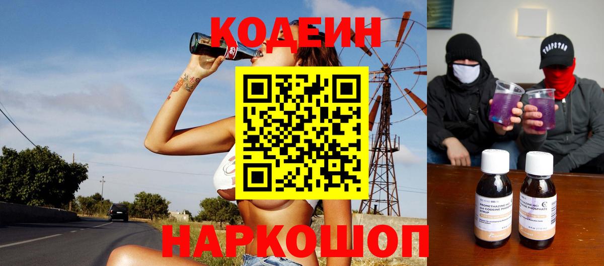 Еманжелинск  Кодеиновый сироп Lean Purple Drank  Вход с VPN 
